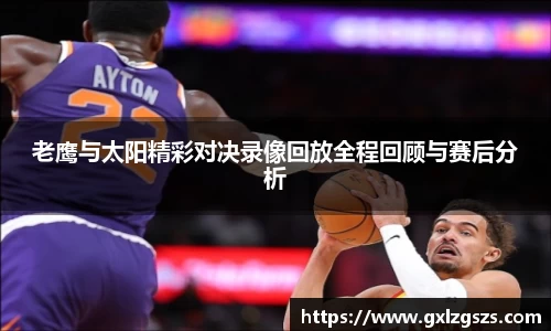 老鹰与太阳精彩对决录像回放全程回顾与赛后分析
